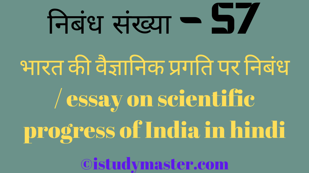 भारत की वैज्ञानिक प्रगति par nibandh,भारत की वैज्ञानिक प्रगति पर निबंध,भारत की वैज्ञानिक प्रगति pr nibandh hindi me,essay on scientific progress of India in hindi,scientific progress of India essay in hindi,भारत की वैज्ञानिक प्रगति पर निबंध / essay on scientific progress of India in hindi