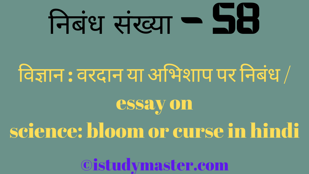 विज्ञान : वरदान या अभिशाप par nibandh,विज्ञान : वरदान या अभिशाप पर निबंध,विज्ञान : वरदान या अभिशाप pr nibandh hindi me,essay on science : bloom or curse in hindi,science : bloom or curse essay in hindi,विज्ञान : वरदान या अभिशाप पर निबंध / essay on science : bloom or curse in hindi