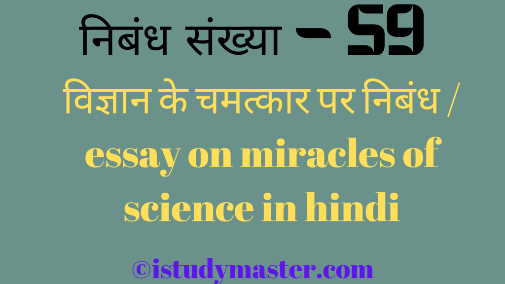 essay about miracles of science in hindi