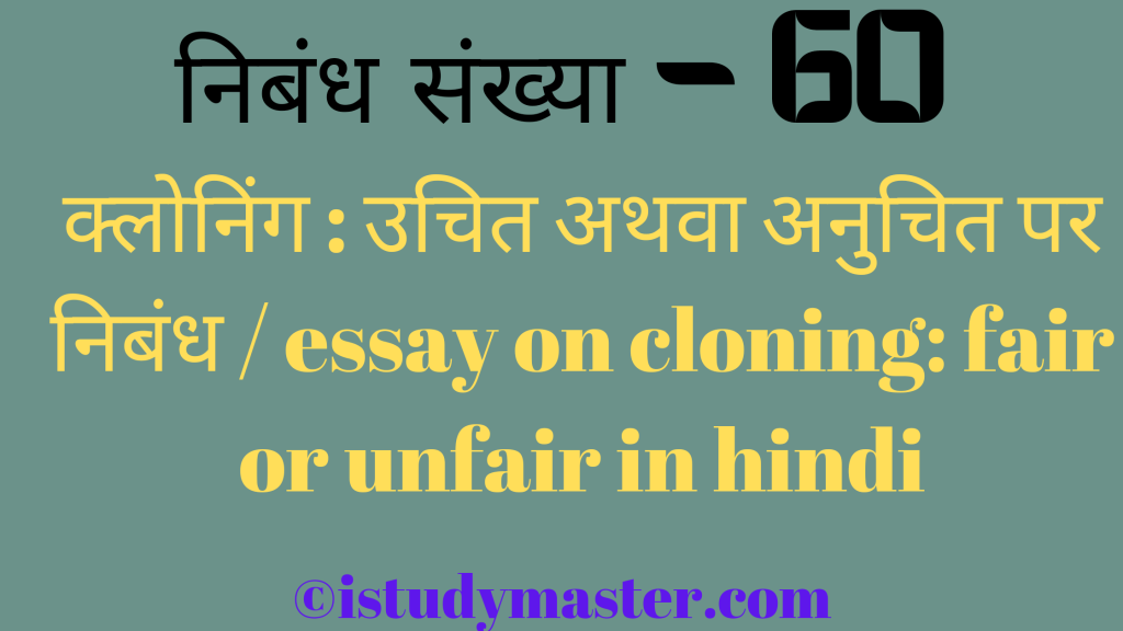 क्लोनिंग : उचित अथवा अनुचित par nibandh,क्लोनिंग : उचित अथवा अनुचित पर निबंध,cloning : fair or unfair pr nibandh hindi me,essay on cloning : fair or unfair in hindi,cloning : fair or unfair essay in hindi,क्लोनिंग : उचित अथवा अनुचित पर निबंध / essay on cloning : fair or unfair in hindi