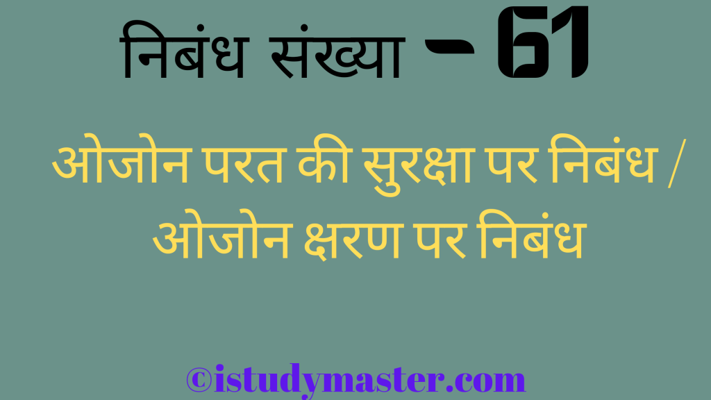 ओजोन परत की सुरक्षा par nibandh,ओजोन परत की सुरक्षा पर निबंध,ओजोन क्षरण pr nibandh hindi me,ओजोन परत की सुरक्षा पर निबंध / ओजोन क्षरण पर निबंध