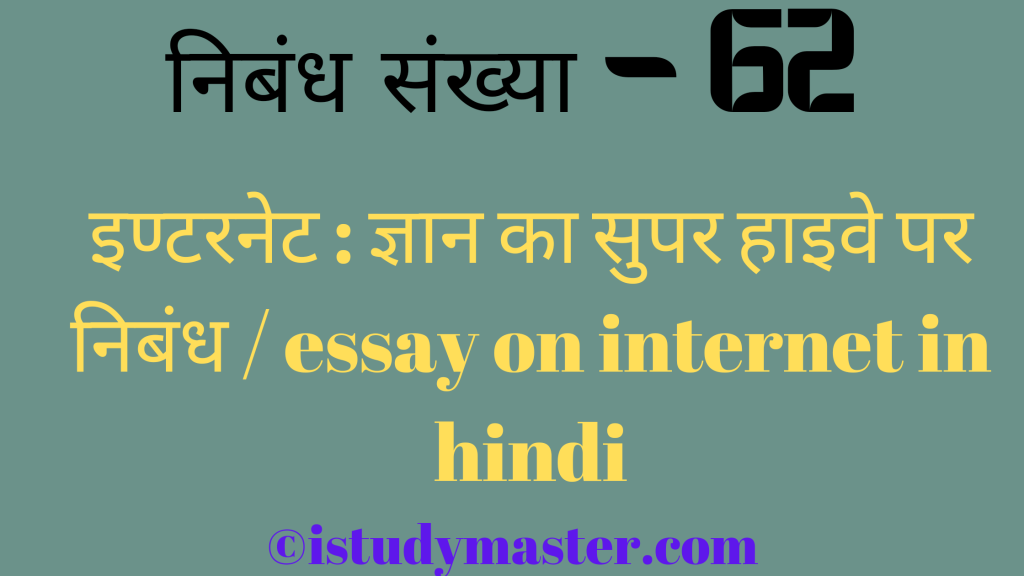 इण्टरनेट : ज्ञान का सुपर हाइवे par nibandh,इण्टरनेट : ज्ञान का सुपर हाइवे पर निबंध,इण्टरनेट pr nibandh hindi me,essay on internet in hindi,about internet essay in hindi,इण्टरनेट : ज्ञान का सुपर हाइवे पर निबंध / essay on internet in hindi