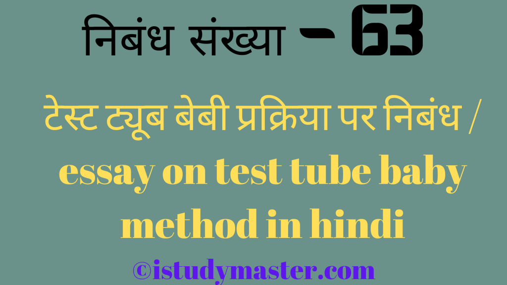 टेस्ट ट्यूब बेबी प्रक्रिया par nibandh,टेस्ट ट्यूब बेबी प्रक्रिया पर निबंध,test tube baby method pr nibandh hindi me,essay on test tube baby method in hindi,test tube baby method essay in hindi,टेस्ट ट्यूब बेबी प्रक्रिया पर निबंध / essay on test tube baby method in hindi