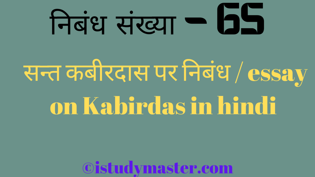 kavi kabirdas par nibandh,सन्त कबीरदास पर निबंध,सन्त कबीरदास pr nibandh hindi me,essay on kabirdas in hindi,kabirdas essay in hindi,सन्त कबीरदास पर निबंध / essay on Kabirdas in hindi