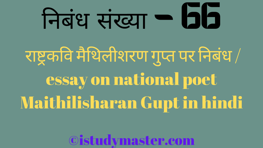 राष्ट्रकवि मैथिलीशरण गुप्त par nibandh,राष्ट्रकवि मैथिलीशरण गुप्त पर निबंध,राष्ट्रकवि मैथिलीशरण गुप्त pr nibandh hindi me,essay on national poet Maithilisharan Gupt in hindi,national poet Maithilisharan Gupt essay in hindi,राष्ट्रकवि मैथिलीशरण गुप्त पर निबंध