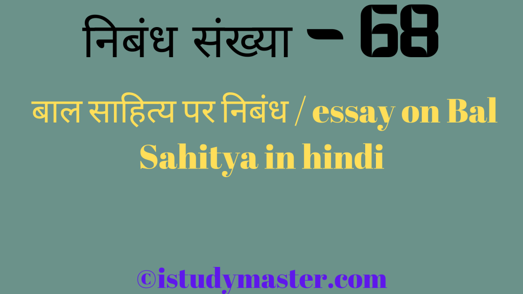 बाल साहित्य पर निबंध / essay on Bal Sahitya in hindi