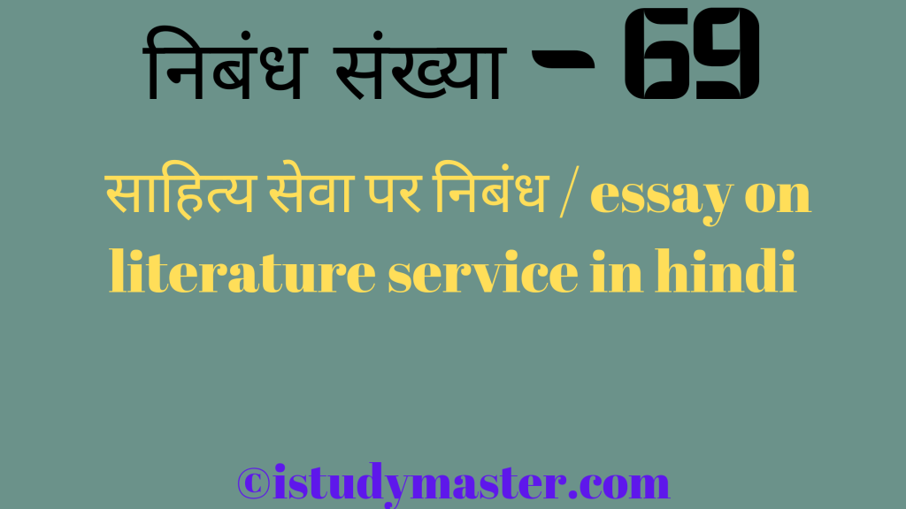 साहित्य सेवा पर निबंध / essay on literature service in hindi