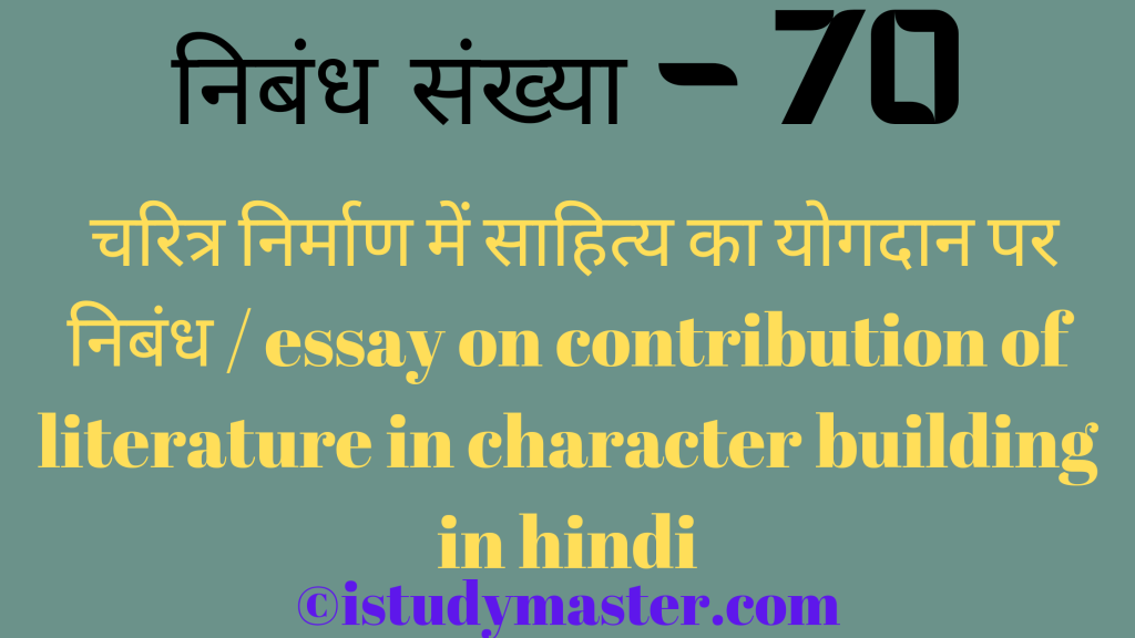 चरित्र निर्माण में साहित्य का योगदान पर निबंध / essay on contribution of literature in character building in hindi