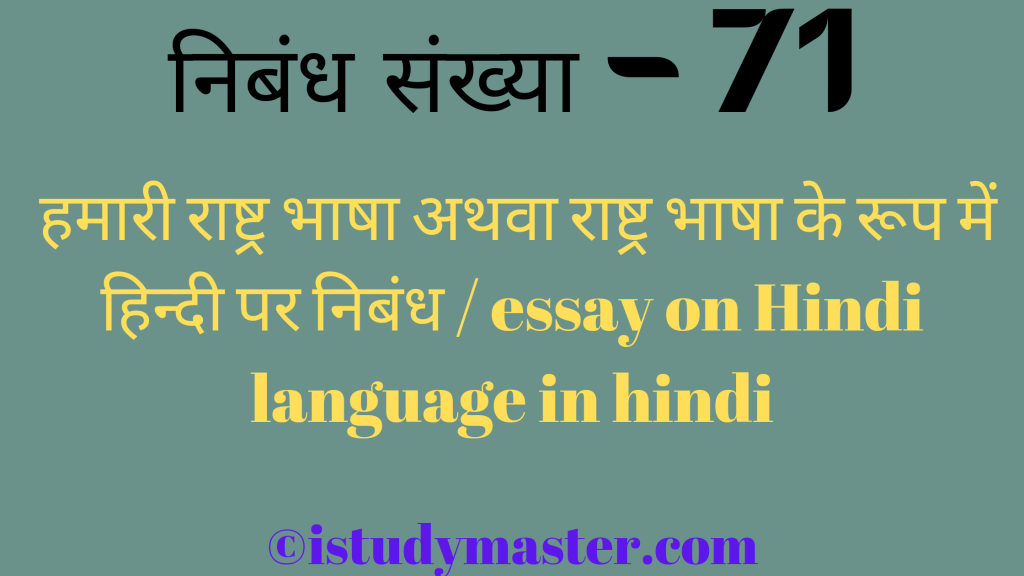 राष्ट्रभाषा हिन्दी par nibandh,राष्ट्र भाषा के रूप में हिन्दी पर निबंध,hindi bhasha pr nibandh hindi me,essay on Hindi language in hindi,Hindi language essay in hindi,हमारी राष्ट्र भाषा अथवा राष्ट्र भाषा के रूप में हिन्दी पर निबंध / essay on Hindi language in hindi