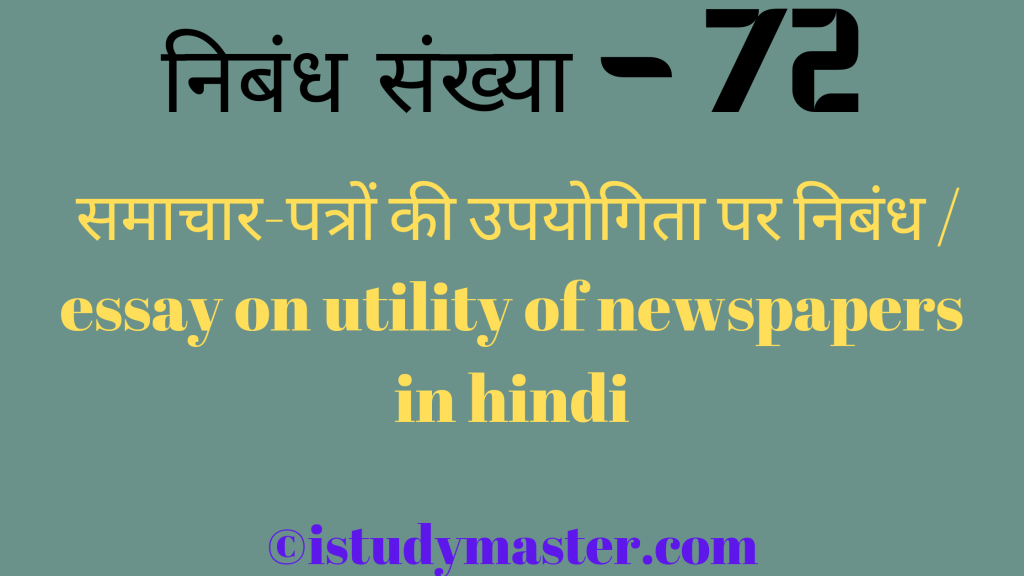 समाचार-पत्रों की उपयोगिता par nibandh,समाचार-पत्रों की उपयोगिता पर निबंध,newspaper ki upyogita pr nibandh hindi me,essay on utility of newspapers in hindi,utility of newspapers essay in hindi,समाचार-पत्रों की उपयोगिता पर निबंध / essay on utility of newspapers in hindi